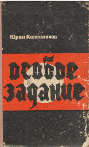 Особое задание