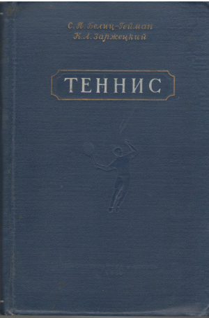 теннис