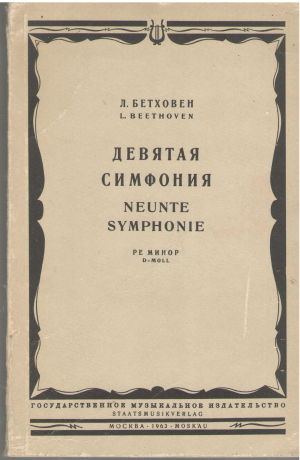 девятая симфония neunte symphonie ре минор d-moll
