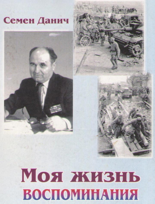 Моя жизнь . Воспоминания