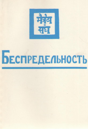 Беспредельность