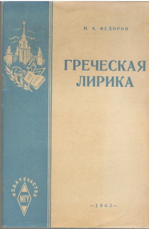 греческая лирика (cil1)