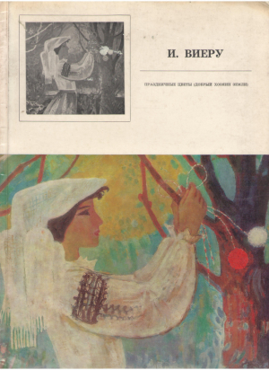 И. Виеру Празднечные цветы (Добрый хозяин земли)