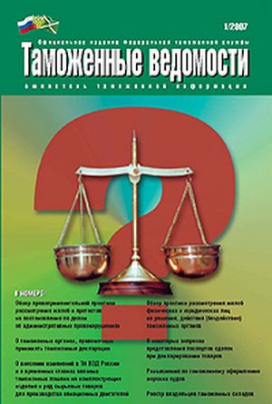 Таможенные ведомости