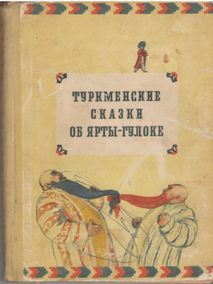 туркменские сказки об ярты-гулоке