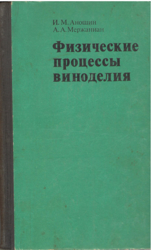 физические процессы виноделия