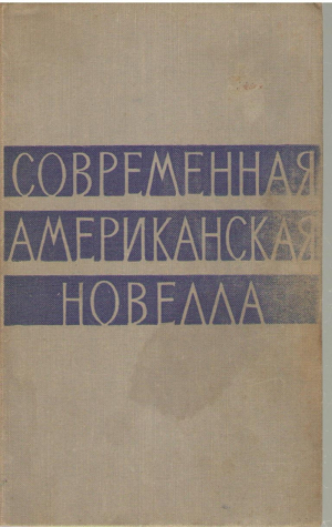 Современная американская новелла