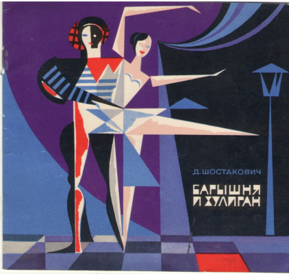 Барышня и Хулиган  Молдавский Государственный Театр Оперы и Балета 1971