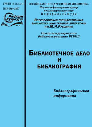 Библиотечное дело и библиография