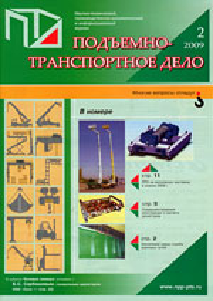 Подъемно-транспортное дело