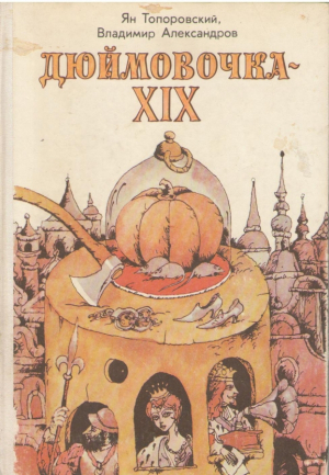 Дюймовочка XIX