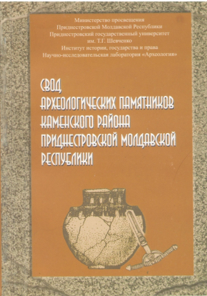 Свод археологических памятников Каменского района Приднестровской Молдавской Республики