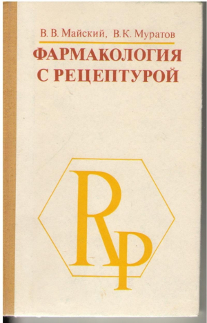 Фармакология с рецептурой
