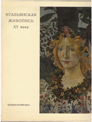 итальянская живопись xv века
