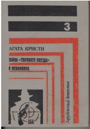 Таина голубого поезда  Я невиновна