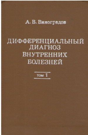 Дифференциальный диагноз внутренних болезней  том 1
