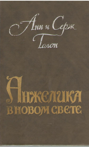 Анжелика в новом свете