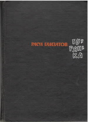 горянка