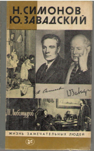 Н. Симонов,  Ю. Завадский