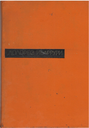 Долорес Ибаррури Единственный путь (MEM1)