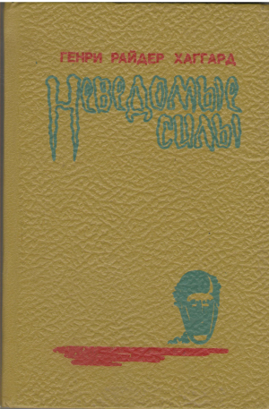 неведомые силы (b4)
