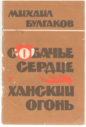 Собачье сердце Ханский огонь