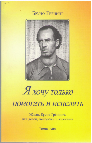 я хочу только помогать и исцелять