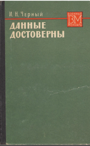 Данные достоверны