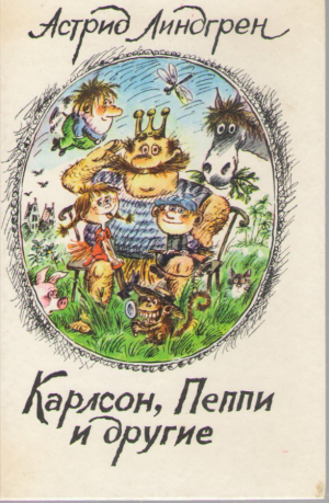 Карлсон Пеппи и другие