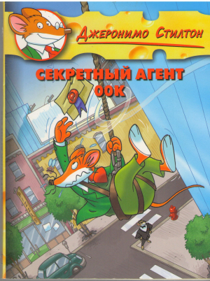 секретный агент оок