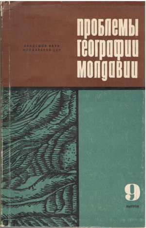 проблемы географии молдавии выпуск 9