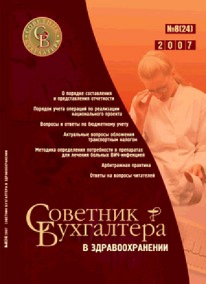 Советник бухгалтера в здравоохранении