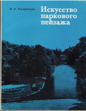 искусство паркового пейзажа