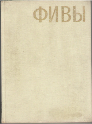 Фивы