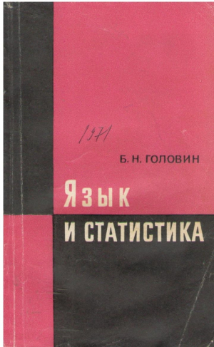 Язык и статистика