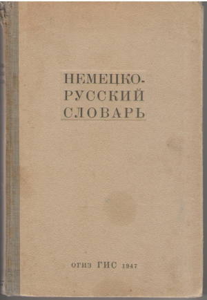 Немецко - русский словарь