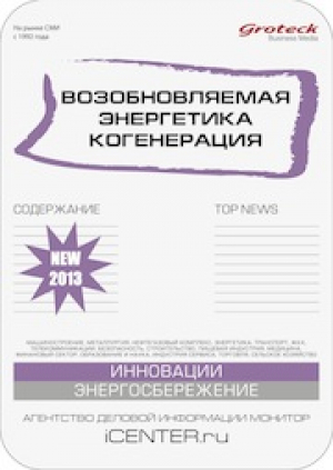 Возобновляемая энергетика. Когенерация