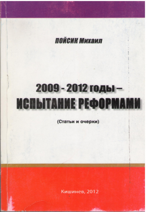 2009 - 2012 - испытание реформами статьи и очерки