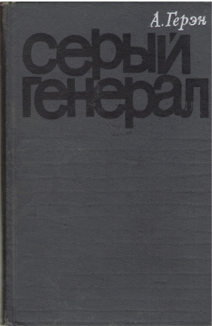 Серый Генерал / Le general Gris
