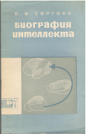 биография интеллекта
