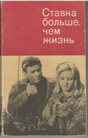 Ставка больше чем жизнь Многосерийный телефильм / Stawka wieksza niz zycie
