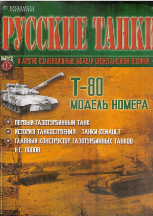 Русские танки и другие коллекционные модели бронетанковой техники  Т-80 модель номера