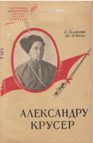 Александру Крусер  Alexandru Cruser  Schita istorico-biografica