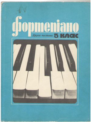 Фортепиано - Fortepiano