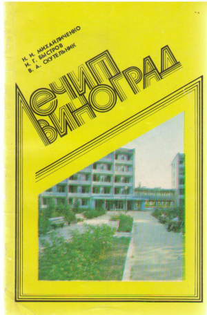 Лечит виноград