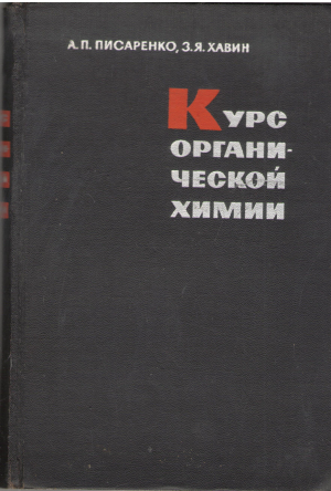 курс органической химии
