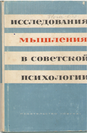 исследования мышления в советской психологии