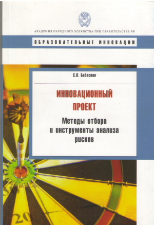 Инновационный проект методы отбора и инструменты анализа рисков