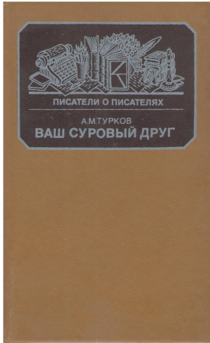 Ваш суровый друг