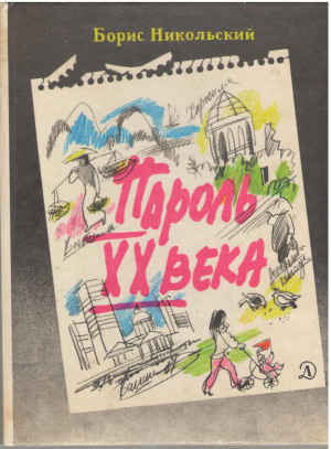 Пароль XX Века